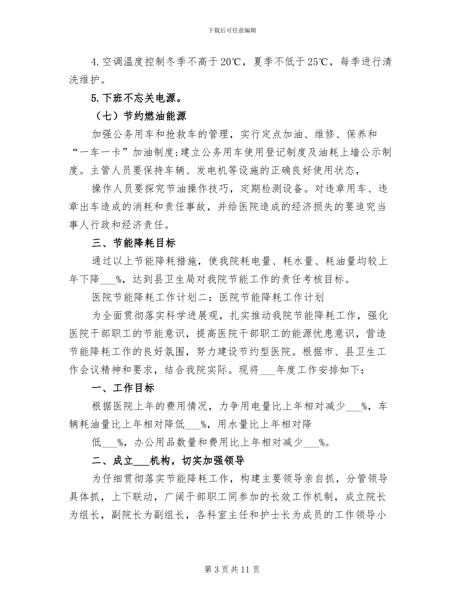 2024年医院节能降耗总结范本_第3页