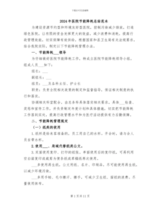 2024年医院节能降耗总结范本