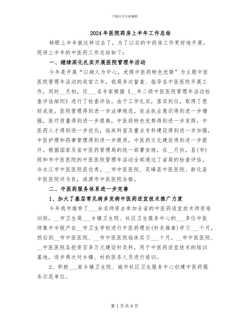 2024年医院药房上半年工作总结_第1页