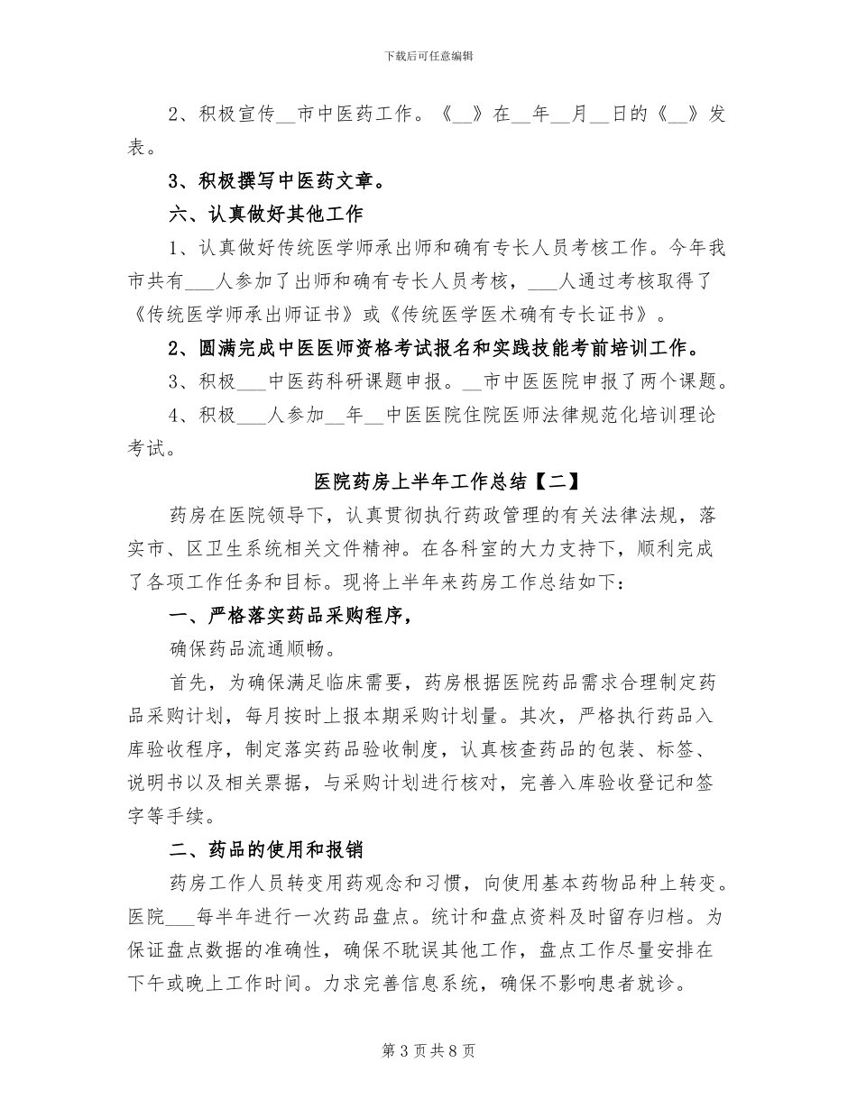 2024年医院药房上半年工作总结_第3页