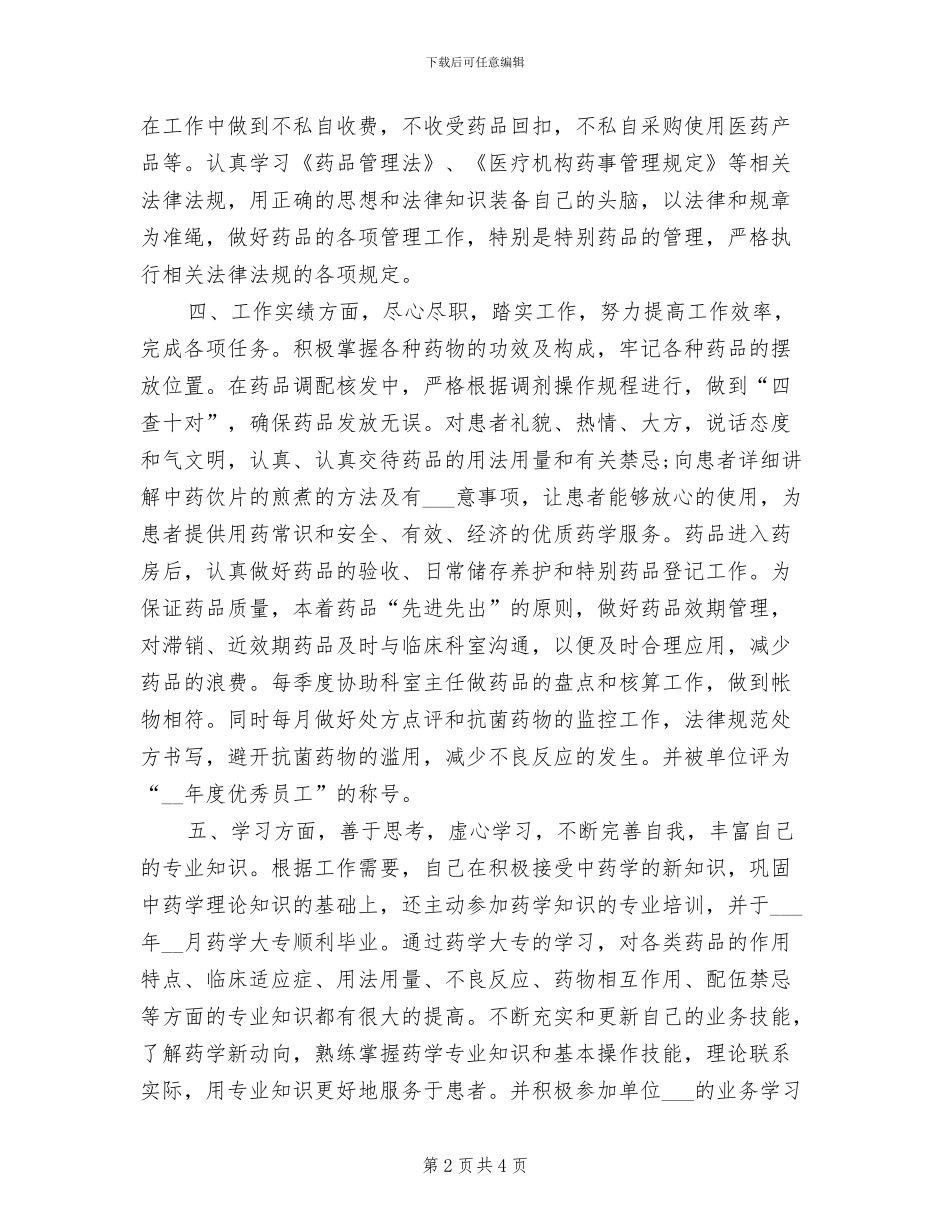 2024年医院药师年终工作总结_第2页