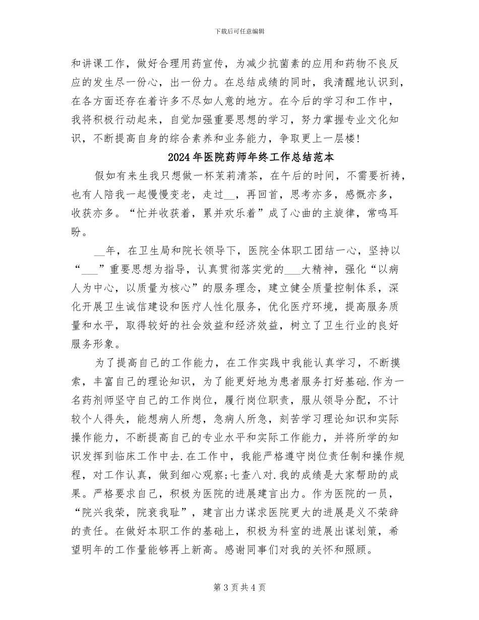 2024年医院药师年终工作总结_第3页