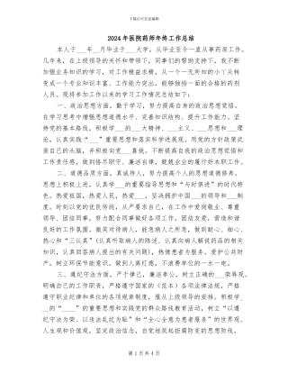 2024年医院药师年终工作总结