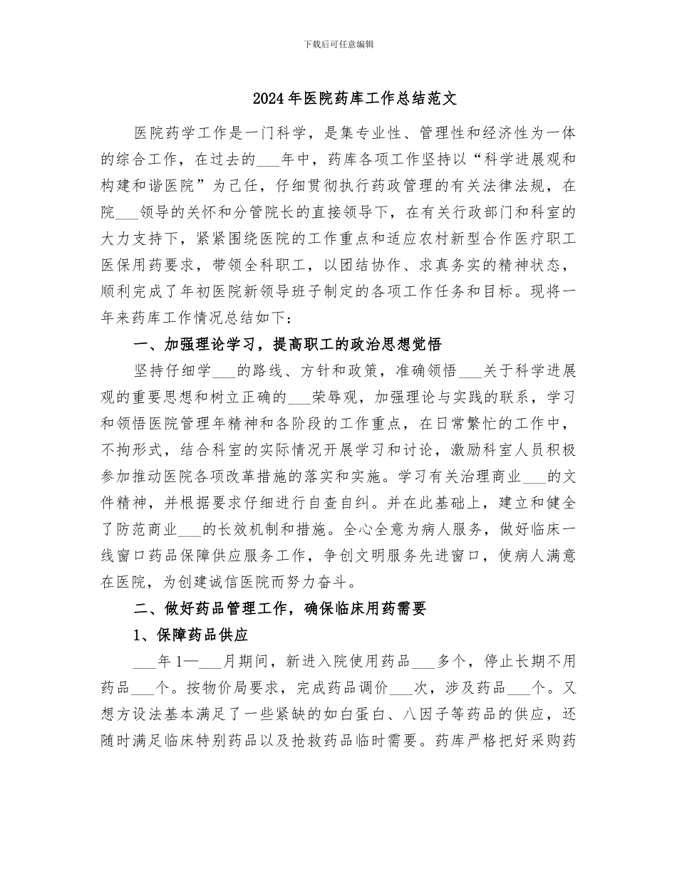 2024年医院药库工作总结范文_第1页