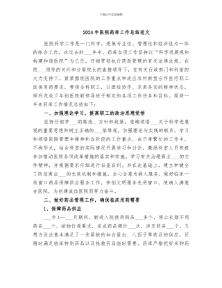 2024年医院药库工作总结范文