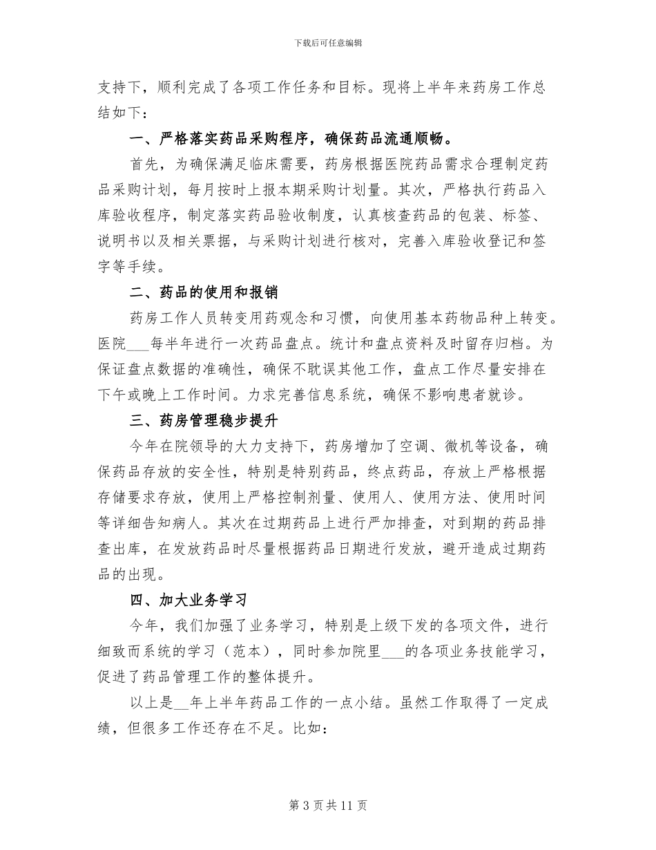 2024年医院药房作风总结_第3页