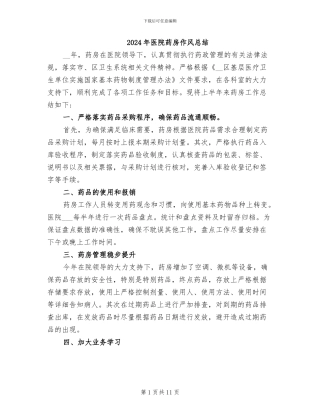 2024年医院药房作风总结