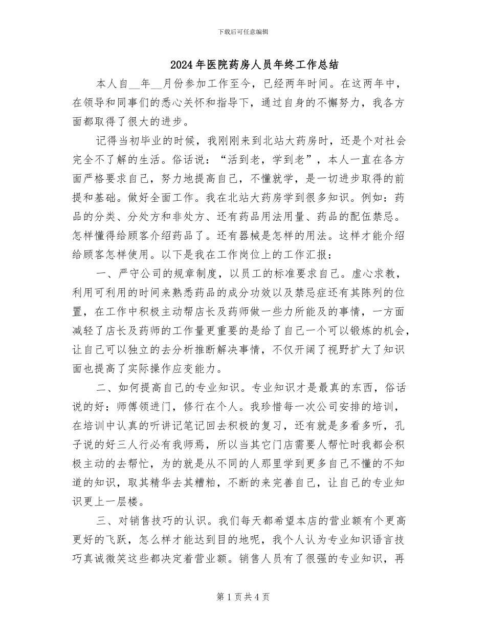 2024年医院药房人员年终工作总结_第1页