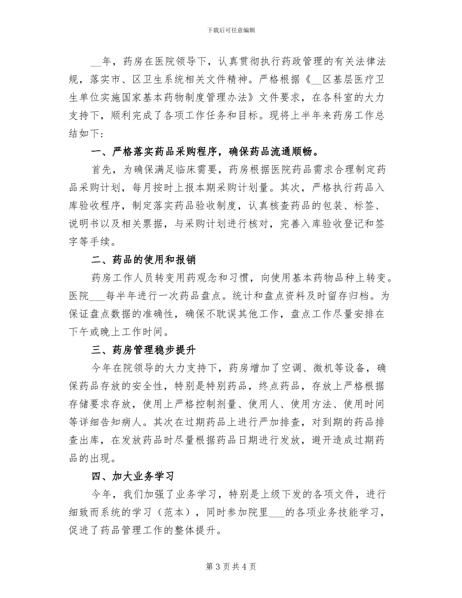2024年医院药房人员年终工作总结_第3页
