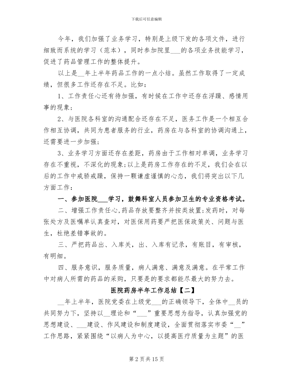 2024年医院药房半年工作总结_第2页