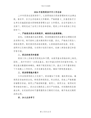 2024年医院药房半年工作总结