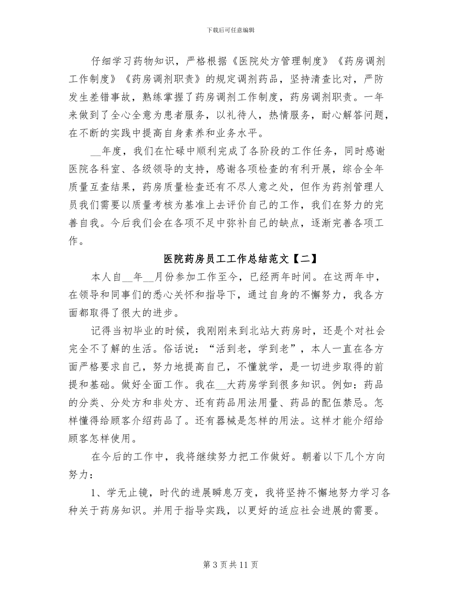 2024年医院药房员工工作总结_第3页
