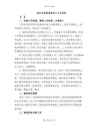 2024年医院药房员工工作总结