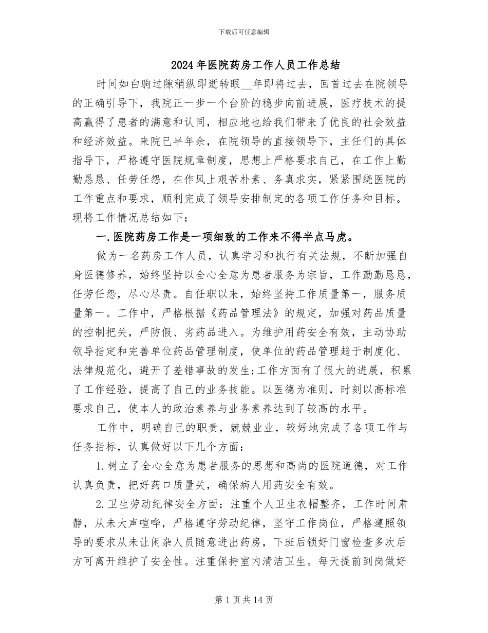 2024年医院药房工作人员工作总结_第1页