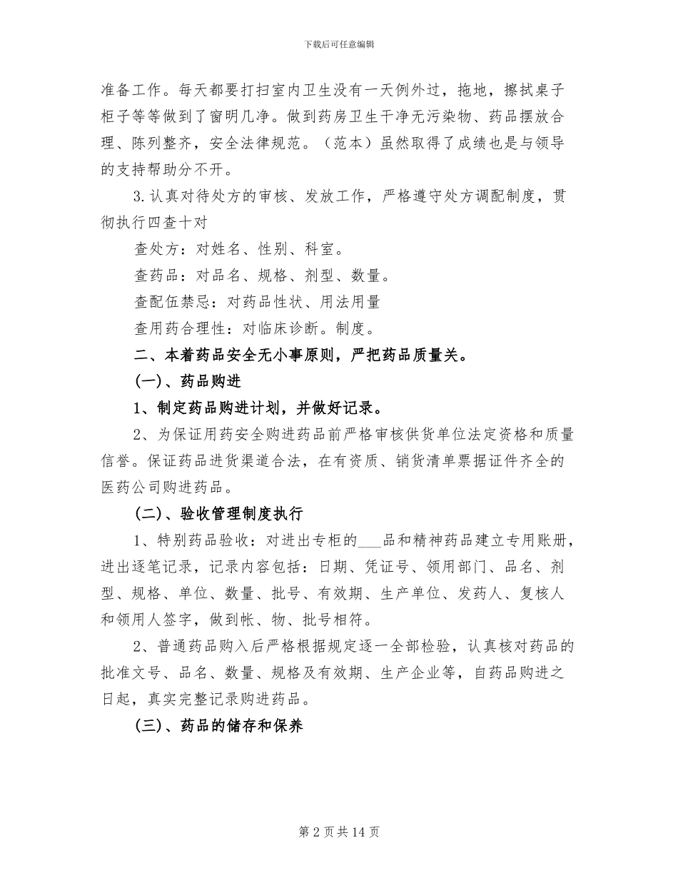 2024年医院药房工作人员工作总结_第2页