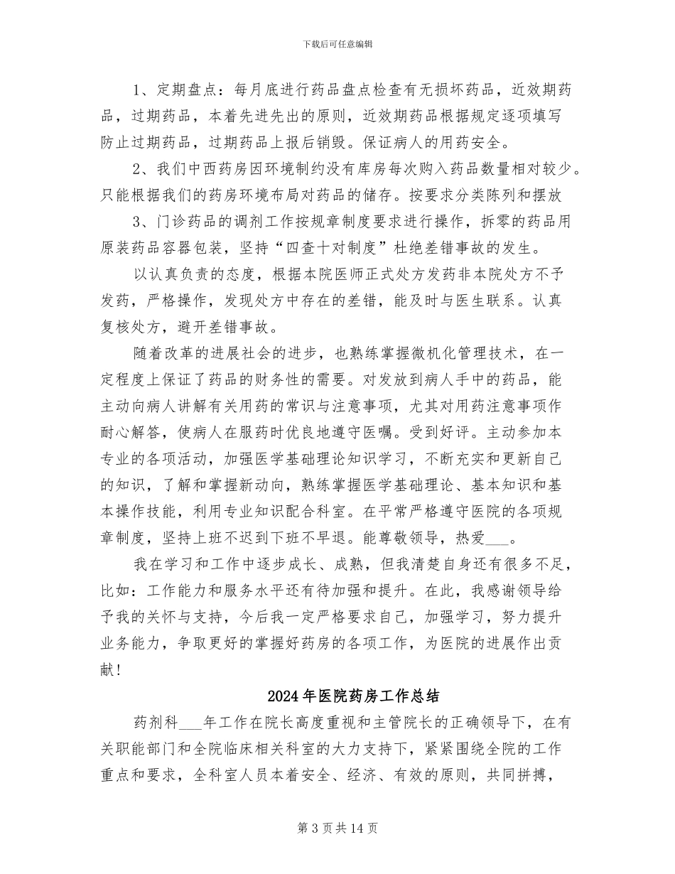 2024年医院药房工作人员工作总结_第3页