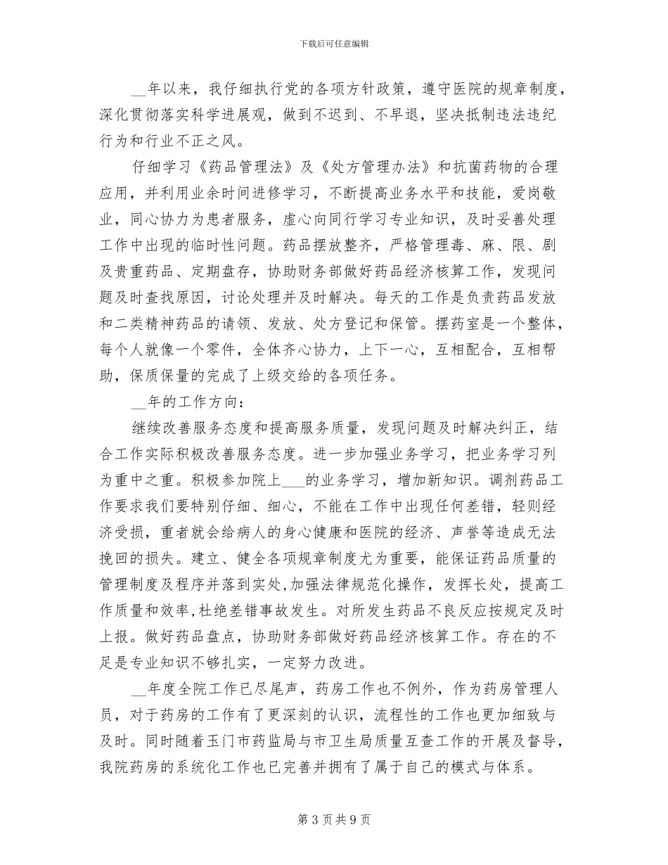 2024年医院药房年终工作总结范文_第3页