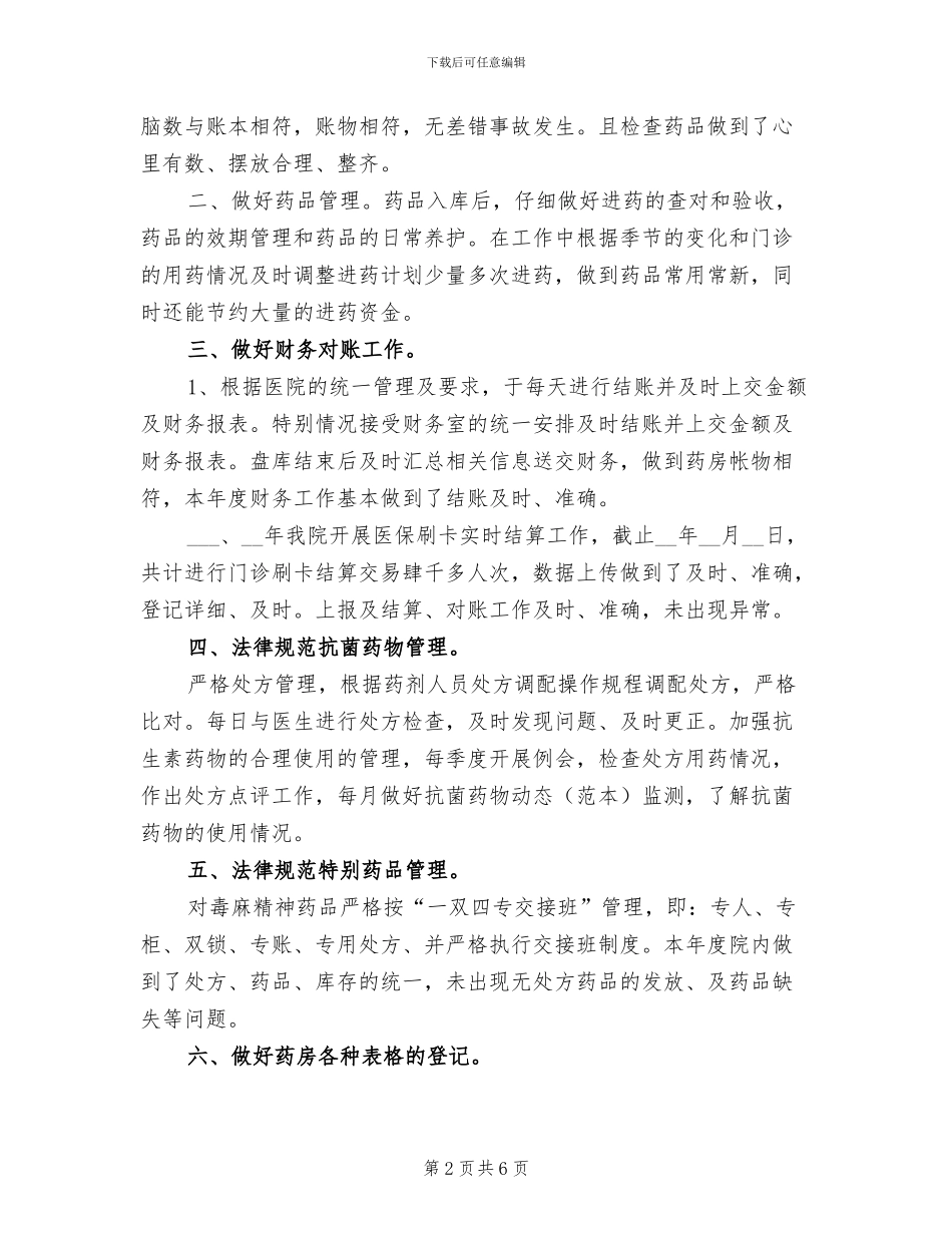2024年医院药师年底工作总结_第2页