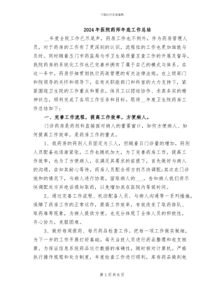 2024年医院药师年底工作总结
