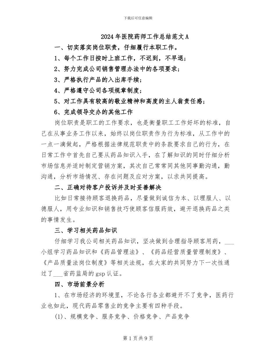 2024年医院药师工作总结范文A_第1页
