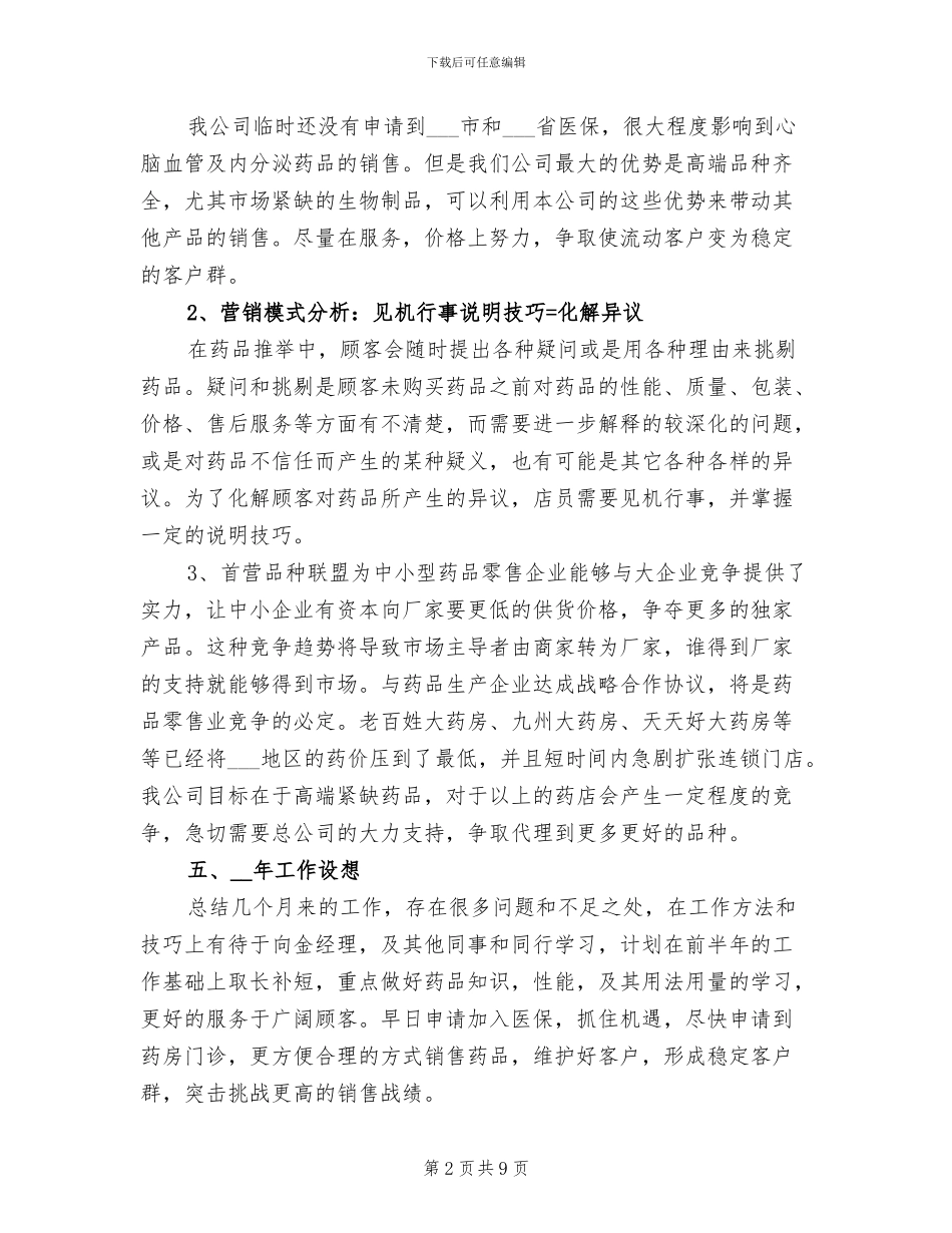 2024年医院药师工作总结范文A_第2页