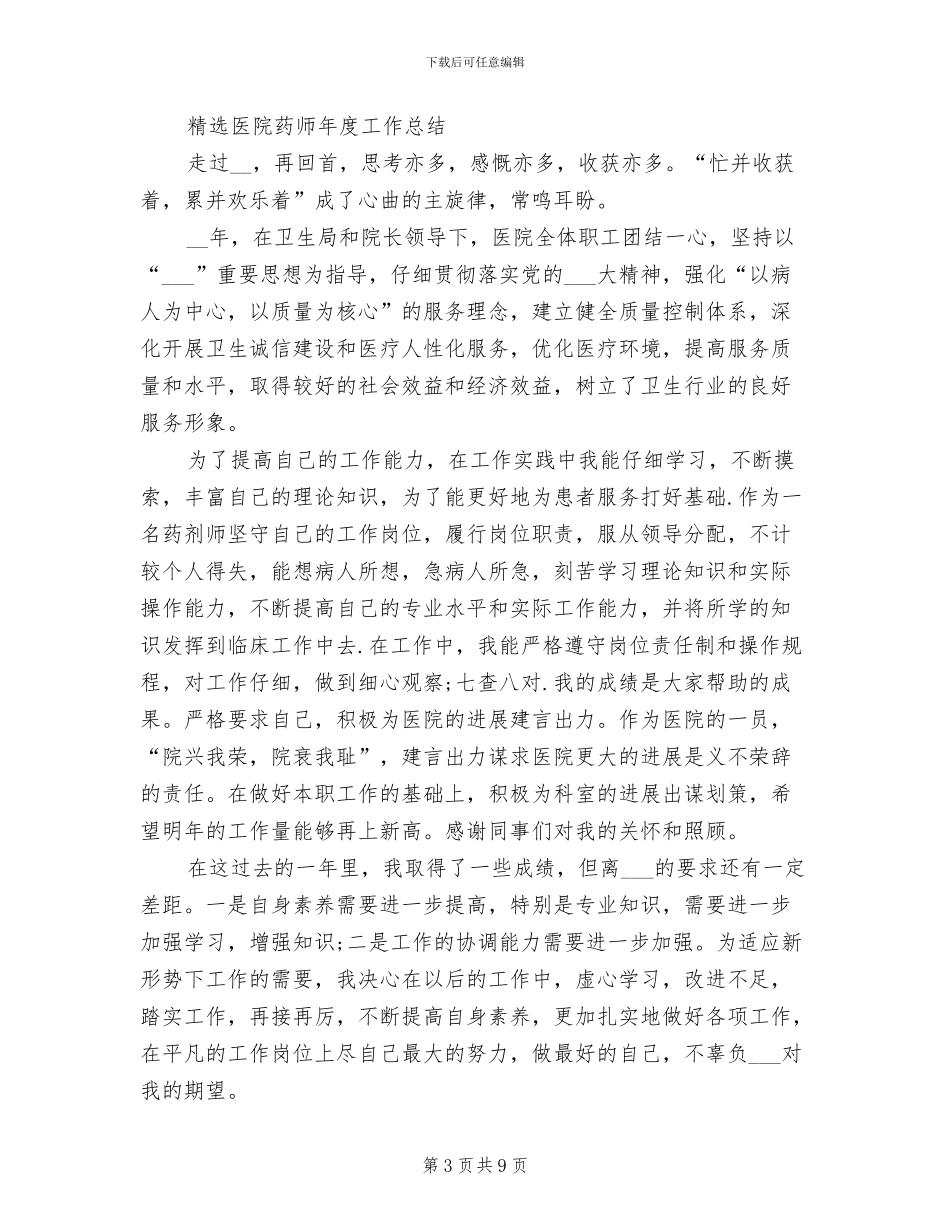 2024年医院药师工作总结范文A_第3页