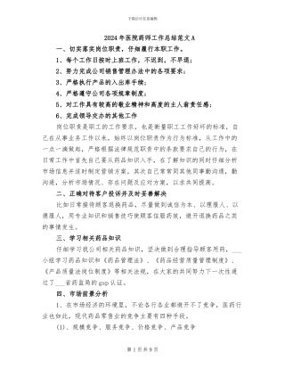 2024年医院药师工作总结范文A