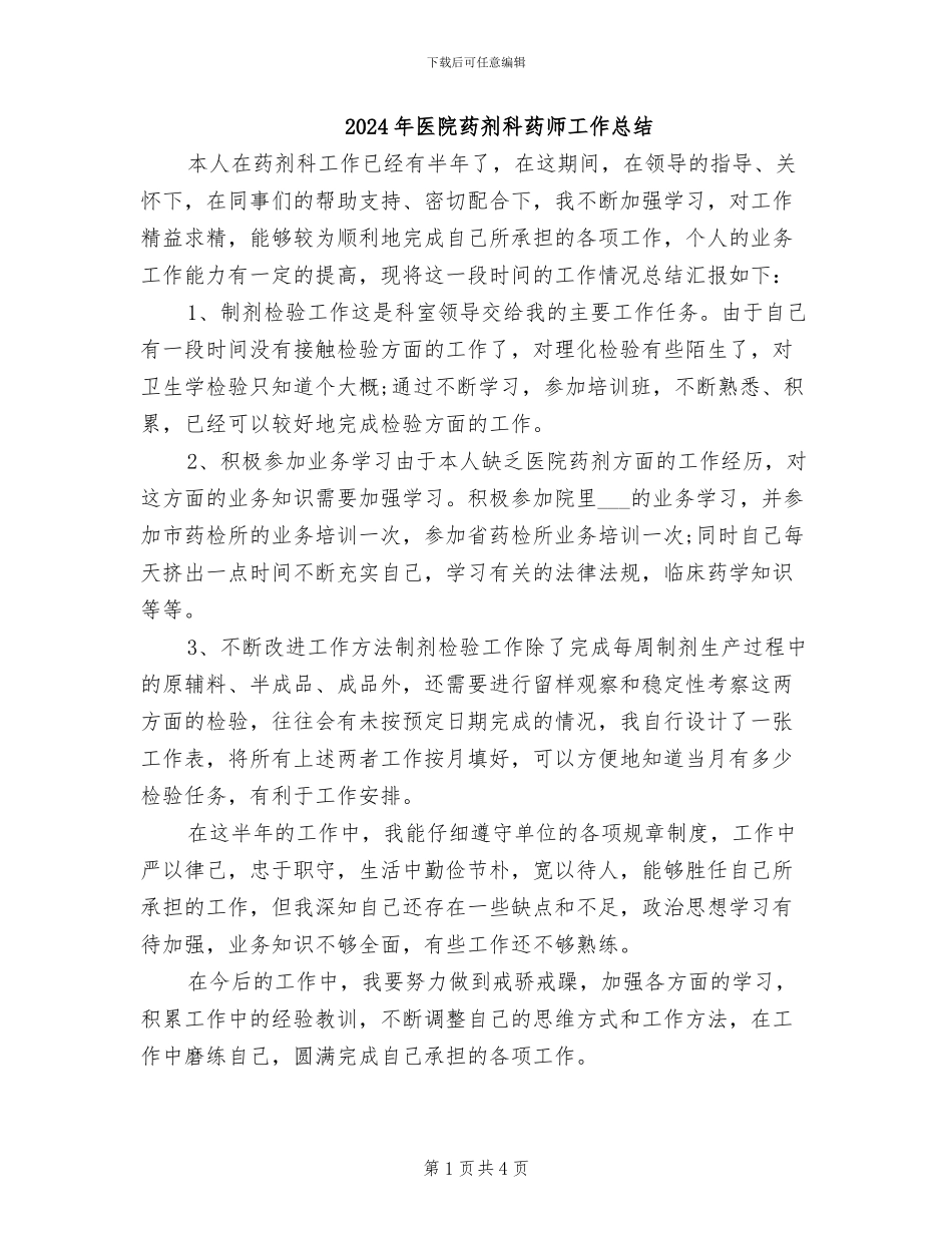 2024年医院药剂科药师工作总结_第1页