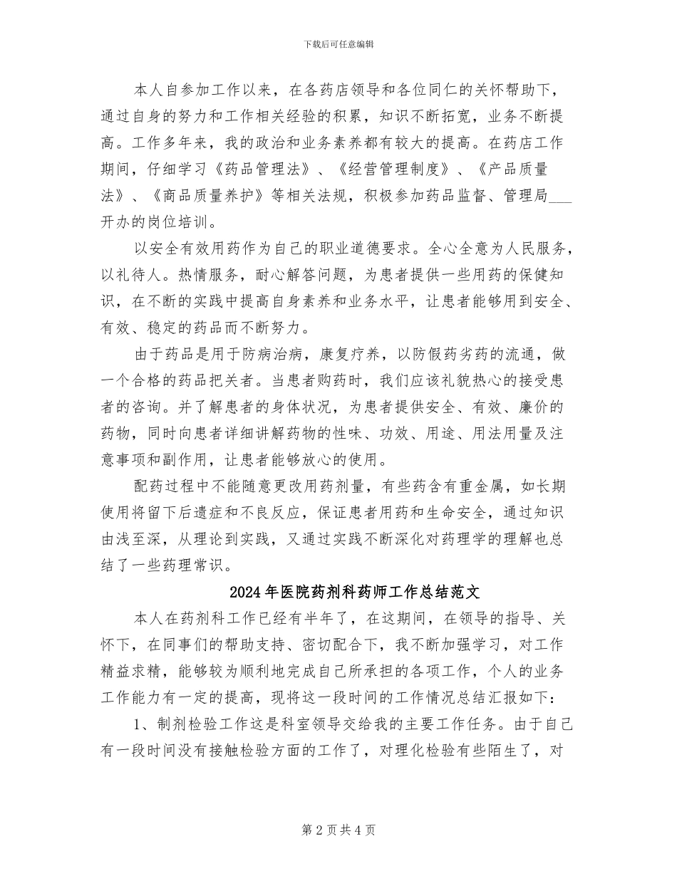 2024年医院药剂科药师工作总结_第2页