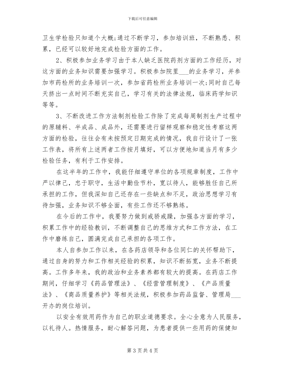 2024年医院药剂科药师工作总结_第3页