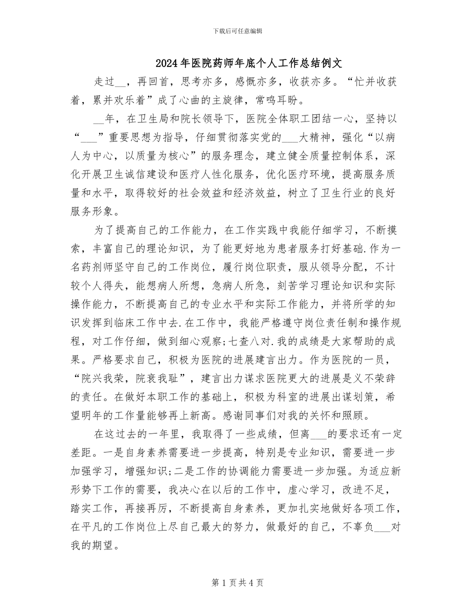 2024年医院药师年底个人工作总结例文_第1页