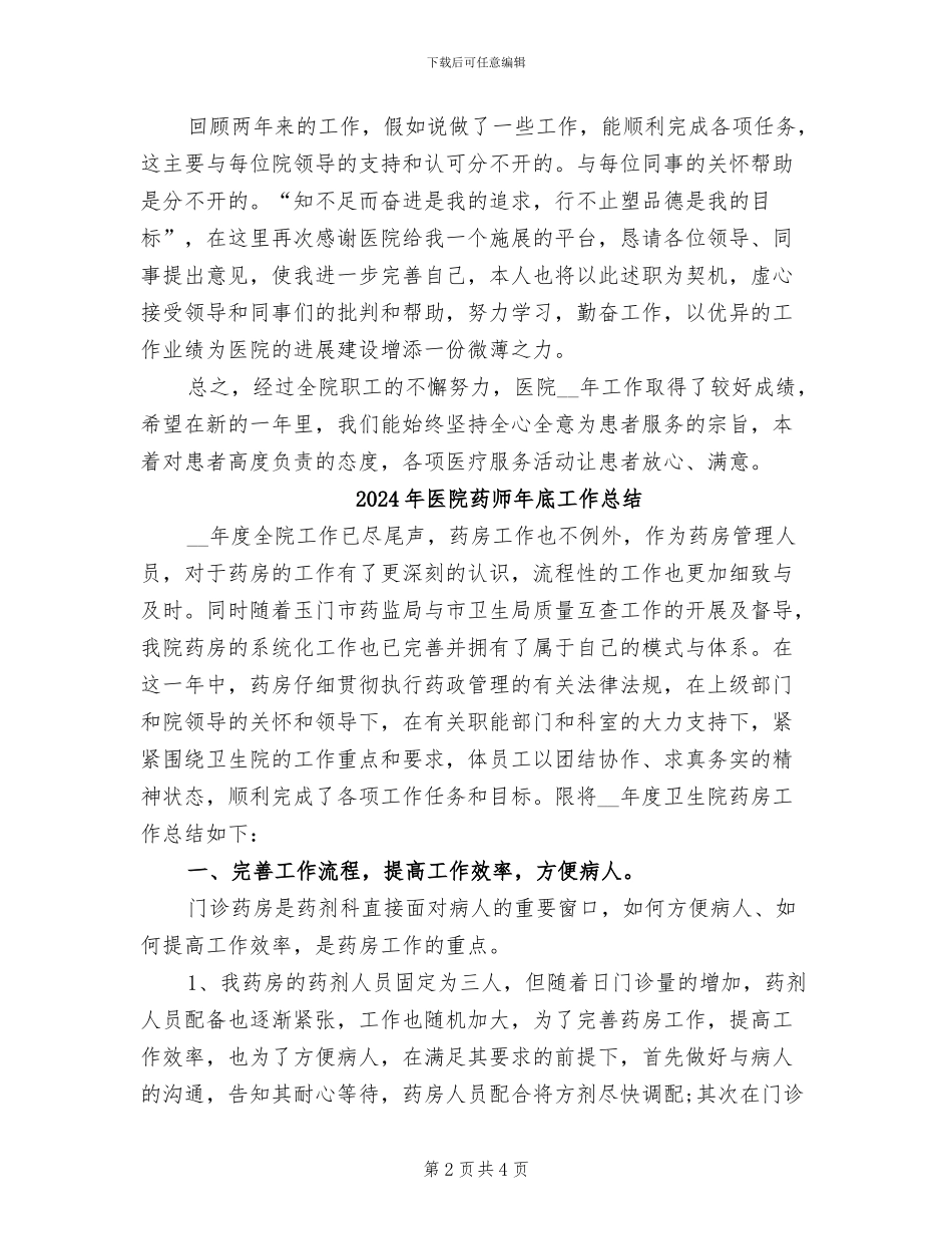2024年医院药师年底个人工作总结例文_第2页