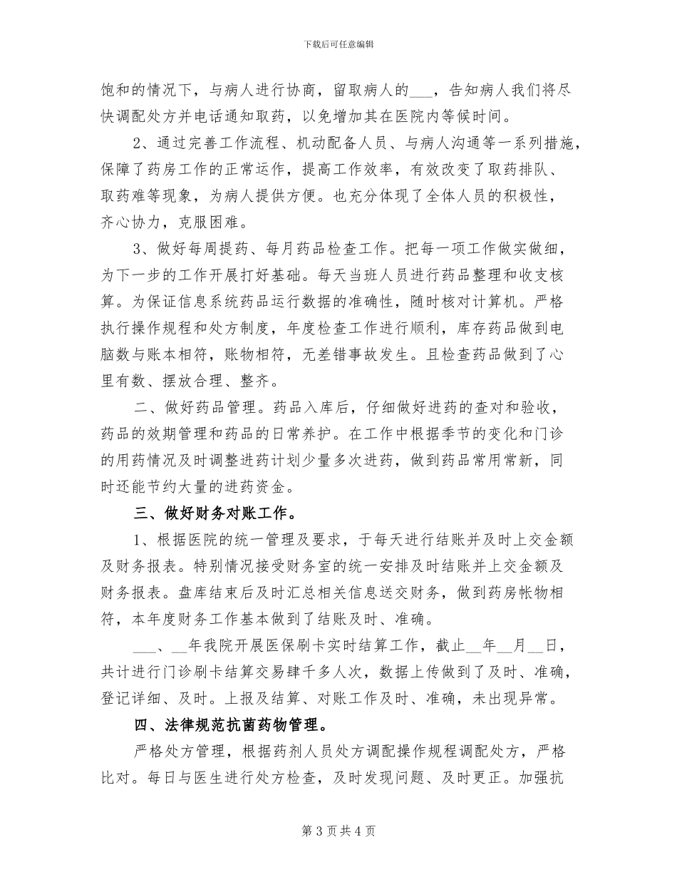 2024年医院药师年底个人工作总结例文_第3页