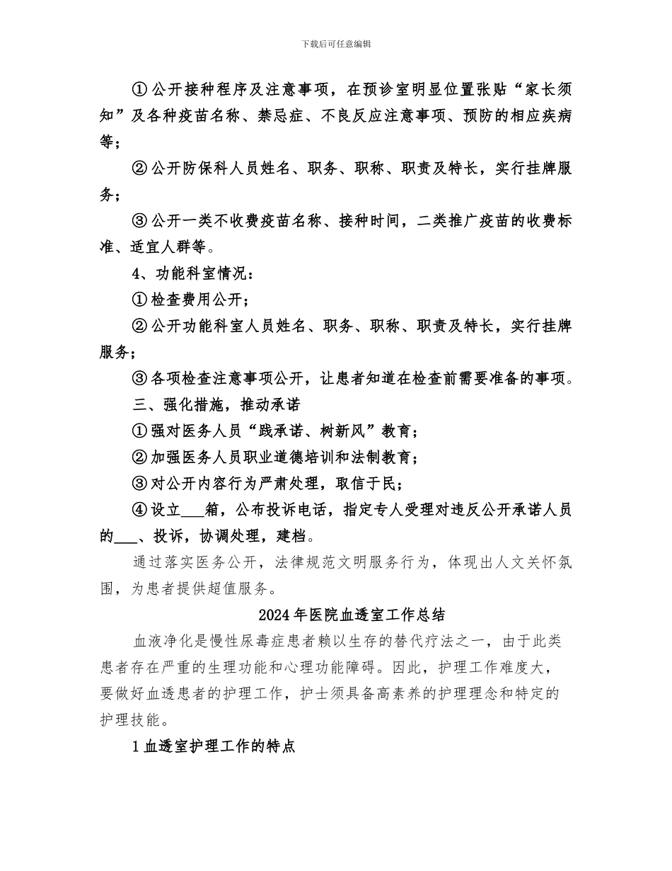 2024年医院落实医务公开工作总结范文_第2页