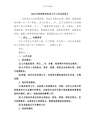 2024年医院落实医务公开工作总结范文