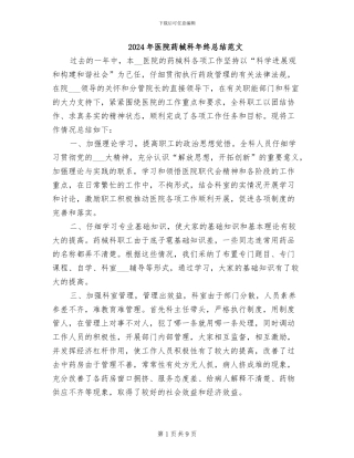 2024年医院药械科年终总结范文