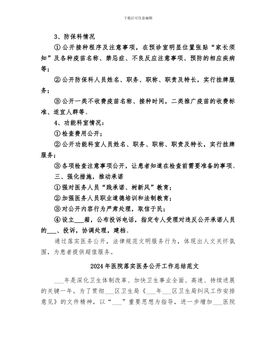 2024年医院落实医务公开工作总结_第2页