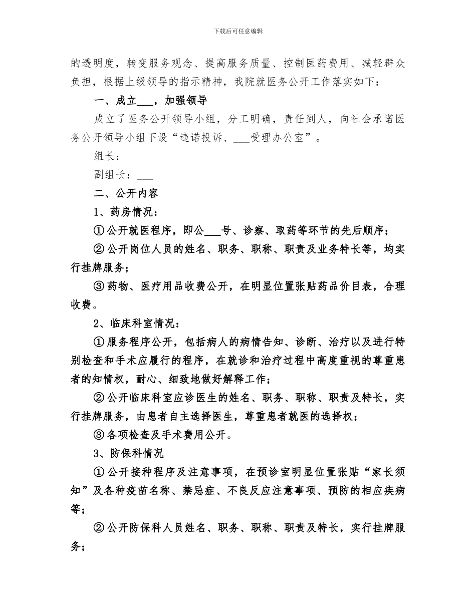 2024年医院落实医务公开工作总结_第3页