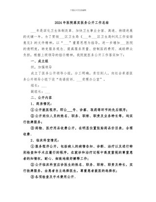 2024年医院落实医务公开工作总结