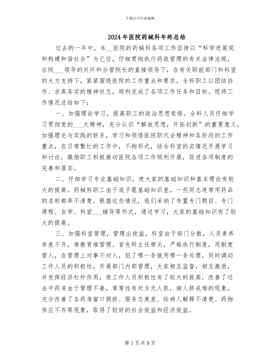 2024年医院药械科年终总结_第1页