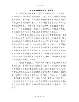 2024年医院药房年终工作总结