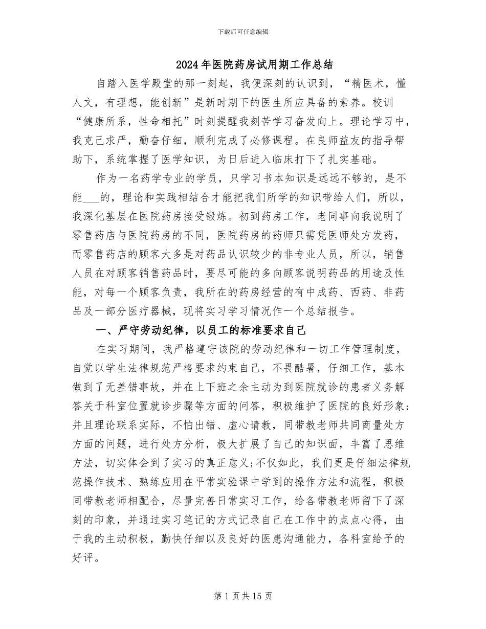 2024年医院药房试用期工作总结_第1页