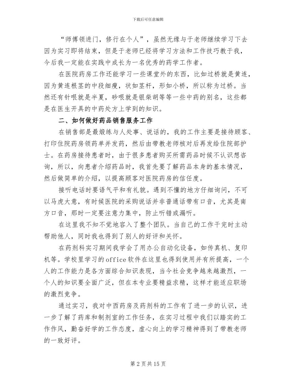 2024年医院药房试用期工作总结_第2页