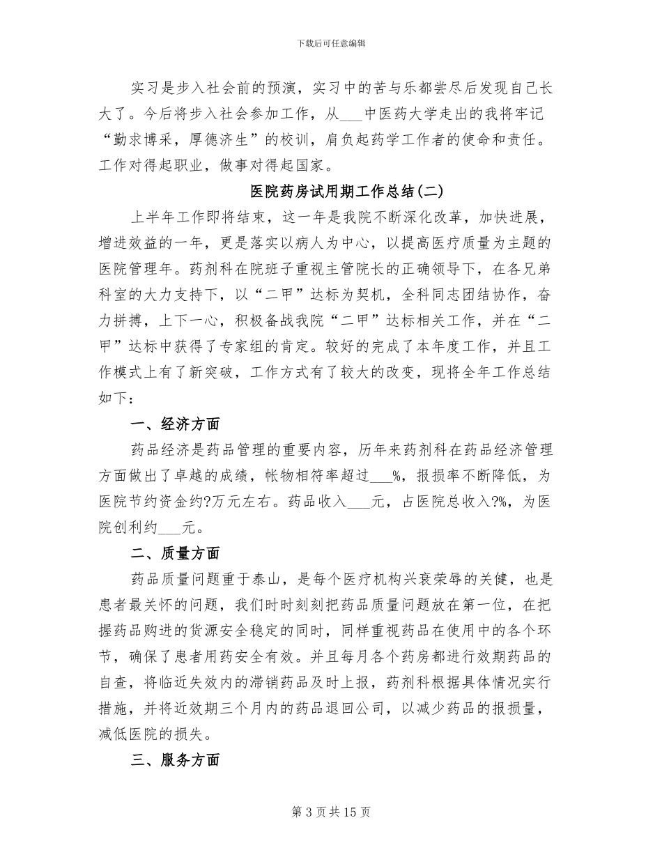2024年医院药房试用期工作总结_第3页
