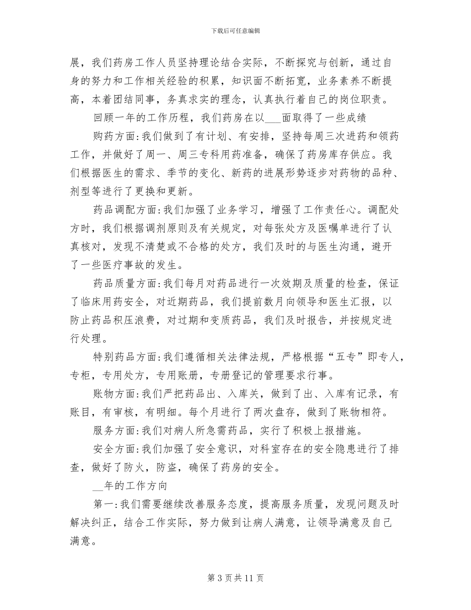 2024年医院药房年终总结个人_第3页