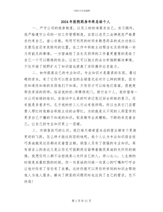 2024年医院药房年终总结个人