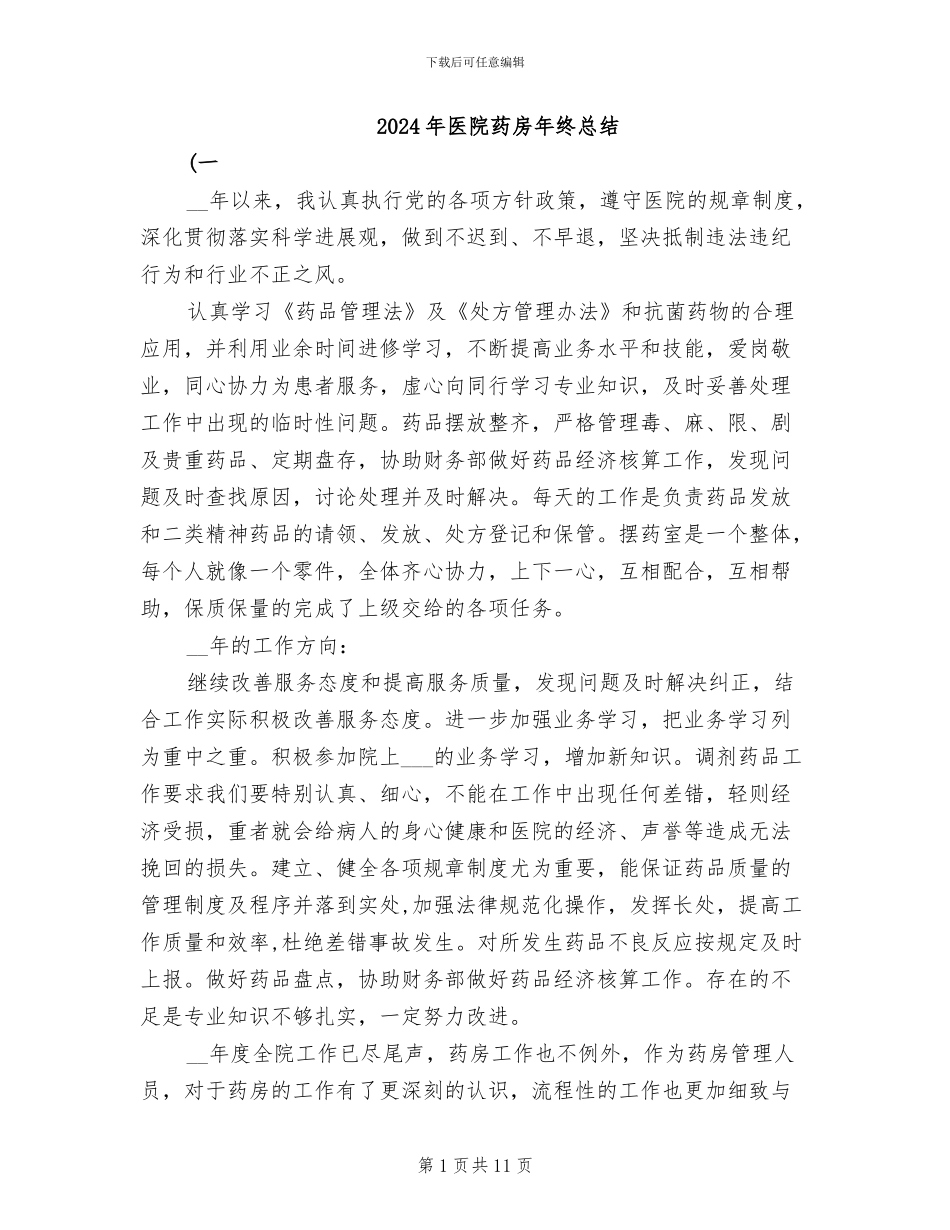 2024年医院药房年终总结_第1页