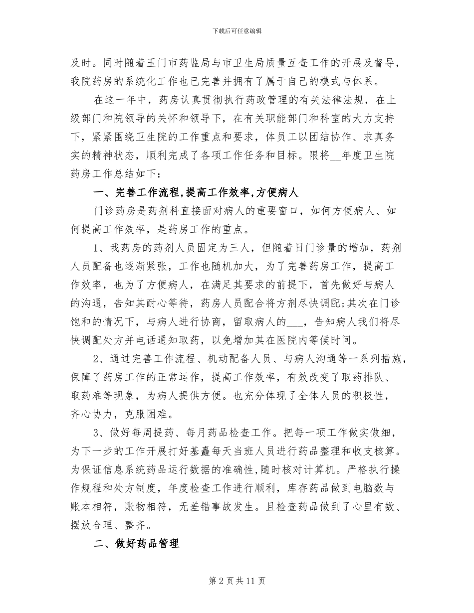 2024年医院药房年终总结_第2页