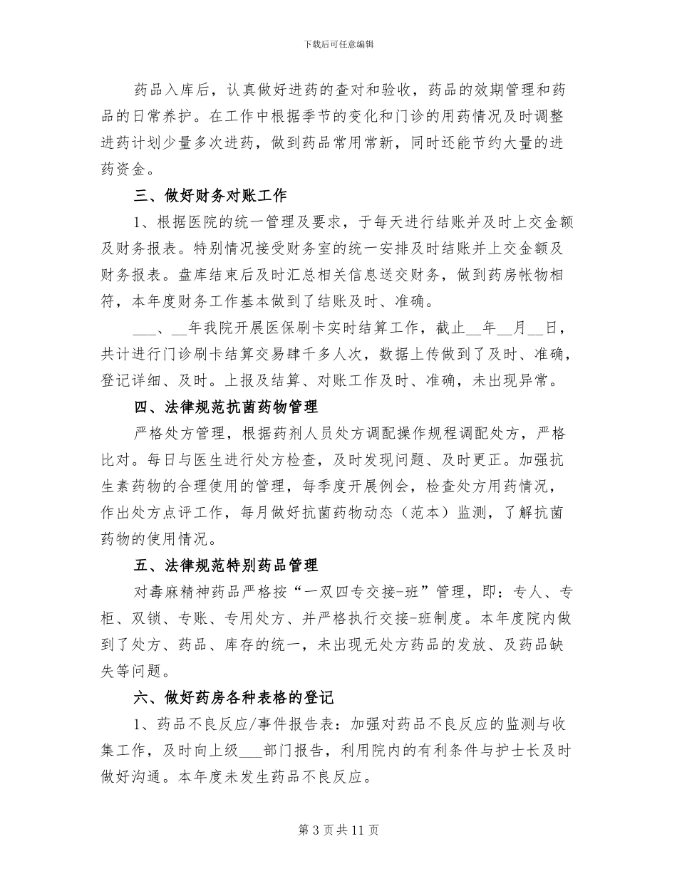 2024年医院药房年终总结_第3页