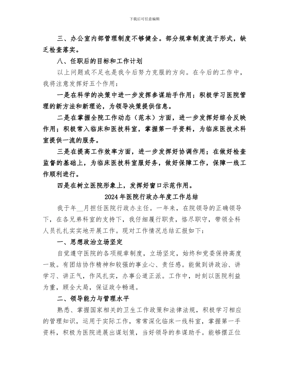 2024年医院行政主任恪尽职守工作总结_第3页